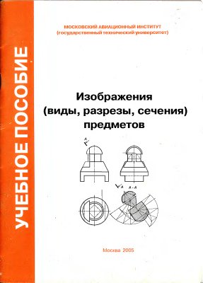 Ермакова В.А., Иванникова Е.Г. Изображения (виды, разрезы, сечения) предметов
