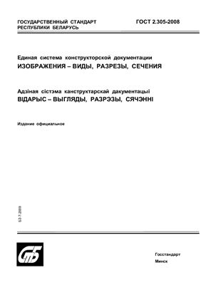 ГОСТ 2.305-2008 Единая система конструкторской документации. Изображения - виды, разрезы, сечения. (Республика Беларусь)
