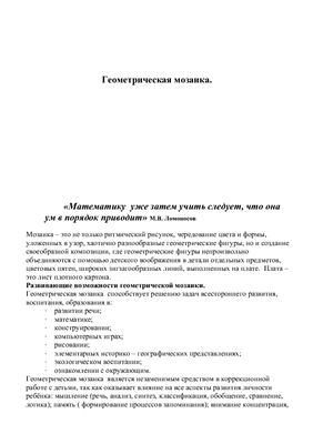 Картотека игр - Геометрическая мозаика