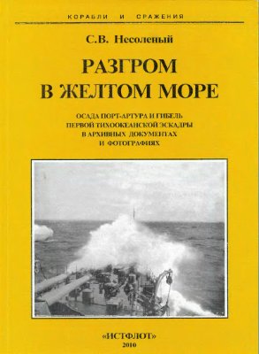 Несоленый С.В. Разгром в Желтом Море