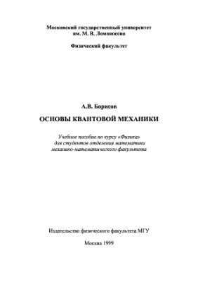 Борисов А.В. Основы квантовой механики