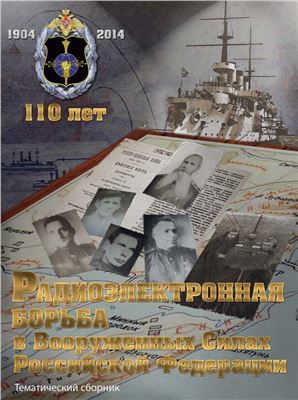 Радиоэлектронная борьба в Вооруженных Силах Российской Федерации - 2014