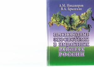 Никаноров А.М., Брызгало В.А. Пресноводные экосистемы в импактных районах России