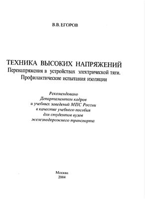 Егоров В.В. Техника высоких напряжений