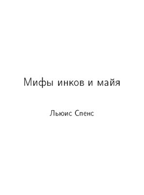 Спенс Л. Мифы инков и майя