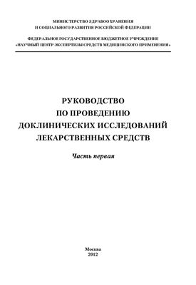 Миронов А.Н., Бунатян Н.Д. и др. Руководство по проведению доклинических исследований лекарственных средств. Часть первая