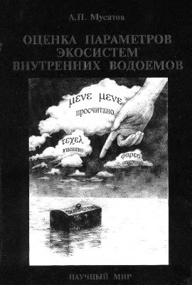 Мусатов А.П. Оценка параметров экосистем внутренних водоемов