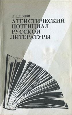 Попов Л.А. Атеистический потенциал русской литературы: Книга для учителя