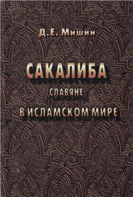 Мишин Д.Е. Сакалиба (славяне) в исламском мире в раннее средневековье