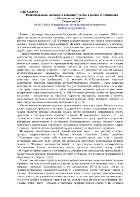 Старикова Л.С. Функциональная значимость вставных текстов в романе В. Максимова Кочевание до смерти