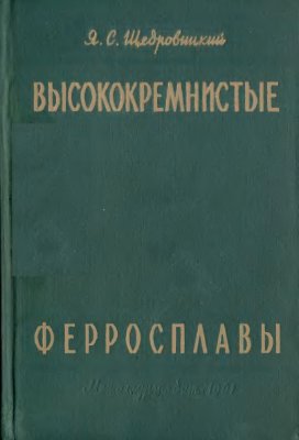 Щедровицкий Я.С. Высококремнистые ферросплавы. Производство кремния и ферросилиция