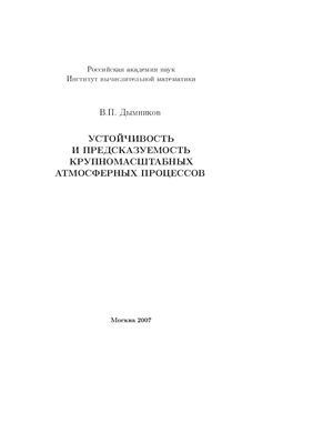Дымников В.П. Устойчивость и предсказуемость крупномасштабных атмосферных процессов