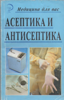 Светлана Фроленко. Асептика и Антисептика