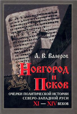 Валеров А.В. Новгород и Псков: Очерки политической истории Северо-Западной Руси XI-XIV вв