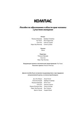 Брандер Патриция и др. Компас. Пособие по образованию в области прав человека с участием молодёжи