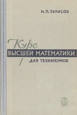 Тарасов Н.П. Курс высшей математики для техникумов