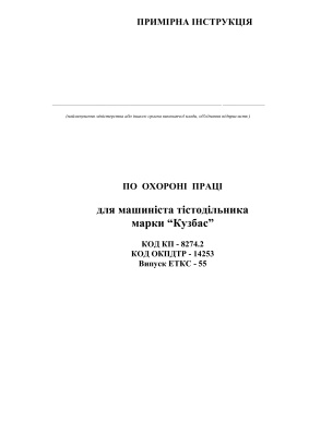 Інструкції з охорони праці для працівників хлібозаводів. Примірна інструкція по охороні праці для машиніста тістодільника марки Кузбас
