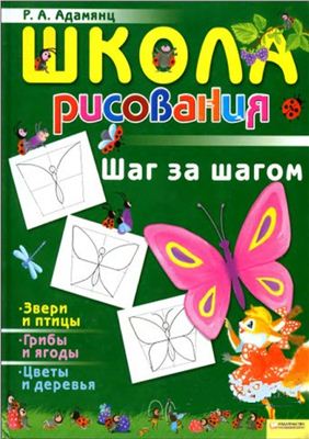 Адамянц Рузанна. Школа рисования. Шаг за шагом