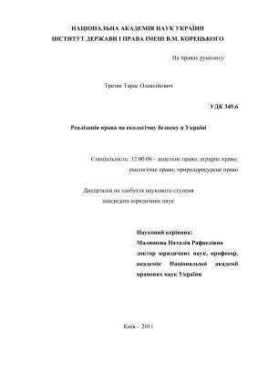 Третяк Т.О. Реалізація права на екологічну безпеку в Україні