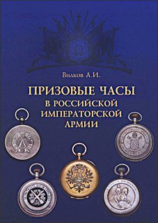Вилков А.И. Призовые часы в Российской Императорской Армии