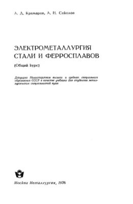 Крамаров А.Д., Соколов А.Н. Электрометаллургия стали и ферросплавов