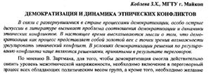 Коблева З.Х. Демократизация и динамика этнических конфликтов