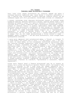 Розанов В.В. Размолвка между Достоевским и Соловьевым