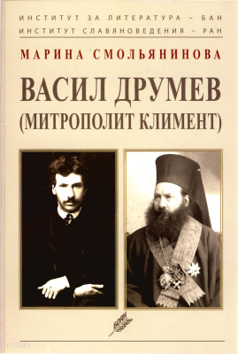 Смольянинова М. Васил Друмев (митрополит Климент)