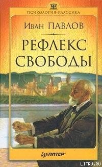 Павлов И.П. Рефлекс свободы