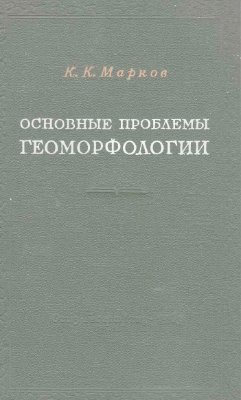 Марков К.К. Основные проблемы геоморфологии