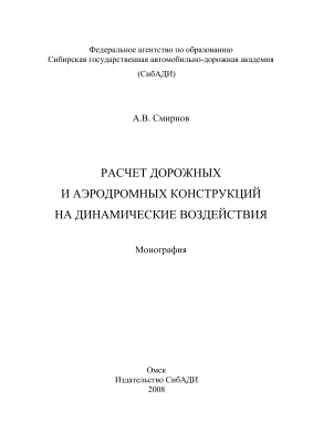 Смирнов А.В. Расчёт дорожных и аэродромных конструкций на динамические воздействия