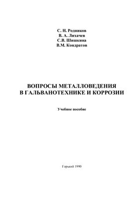 Родников, С.Н. Вопросы металловедения в гальванотехнике и коррозии: учеб. пособие