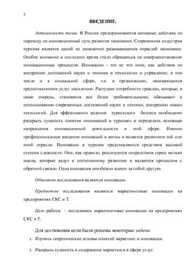 Маркетинговые инновации в предприятиях СКСиТ