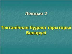 Брылеўскі М.М. Фізічная геаграфія Беларусі. Лекцыя 02. Тэктанічная будова тэрыторыі Беларусі