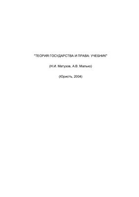 Матузов Н.И., Малько А.В. Теория государства и права: учебник