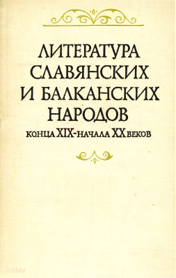 Будагова Л.Н. и др. (ред.). Литература славянских и балканских народов конца XIX - начала XX веков