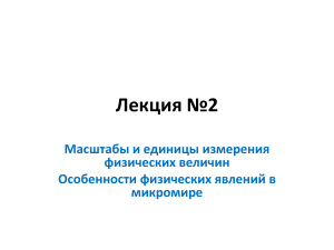 Масштабы и единицы измерения физических величин, особенности физических явлений в микромире
