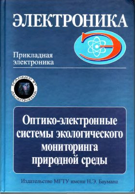 Козинцев В.И., Орлов В.М., Белов М.Л. Оптико-электронные системы экологического мониторинга природной среды