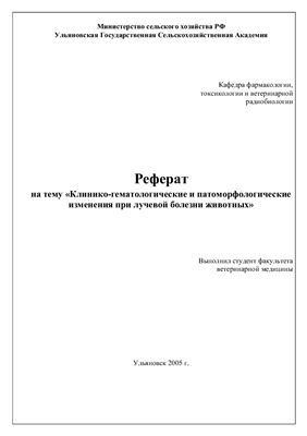 Клинико-гематологические и патоморфологические изменения при лучевой болезни животных