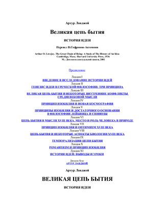 Лавджой А. Великая цепь бытия