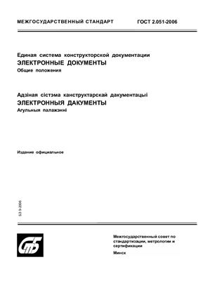 ГОСТ 2.051-2006 Единая система конструкторской документации. Электронные документы. Общие положения. (Республика Беларусь)