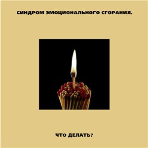 Аржаникова А., Бартенева З. и др. Синдром эмоционального сгорания. Что делать?