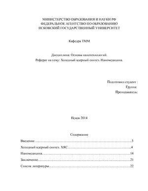 Холодный ядерный синтез. Наномедицина