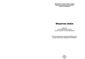 Калібабчук В.О. (ред.) Медична хімія