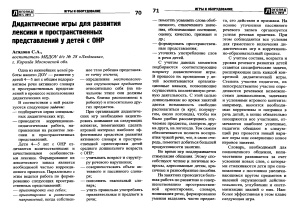 Асадова С.А. Дидактические игры для развития лексики и пространственных представлений у детей с ОНР