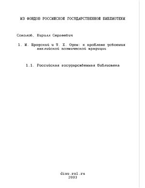 Соколов К.С. И. Бродский и У.Х. Оден: к проблеме усвоения английской поэтической традиции