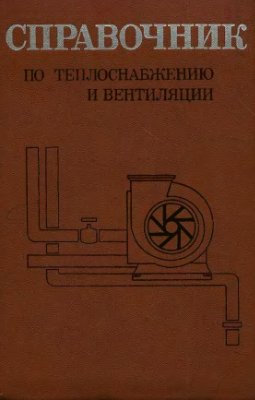 Щекин Р.В и др. Справочник по теплоснабжению и вентиляции. Отопление и теплоснабжение (книга 1)