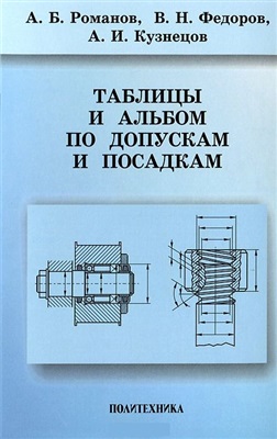 Романов А.Б., Федоров В.Н., Кузнецов А.И. Таблицы и альбом по допускам и посадкам