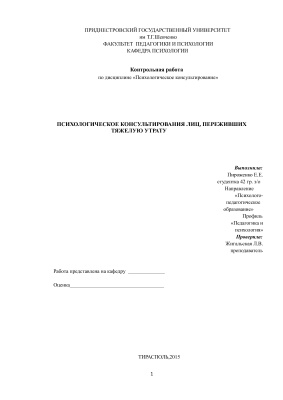 Психологическое консультирование лиц, переживших тяжелую утрату