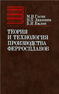 Гасик М.И., Лякишев М.П., Емлин Б.И. Теория и технология производства ферросплавов
